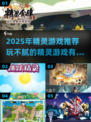 🔥2025必玩精灵游戏榜单出炉！✨