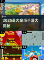 💰2025超火金币手游排行榜！🎮