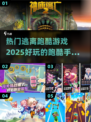 🔥2025必玩！超热门跑酷手游合集💥