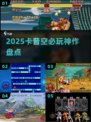 🔥2025卡普空神作TOP5必玩💥