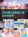 🔥四人必玩手游TOP榜！🎮闺蜜基友都能嗨翻天~