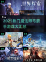 🧙♀弓箭手&法师游戏大汇总！2025必玩🔥