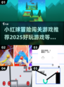🔥2025超好玩小红球冒险游戏推荐✨
