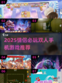 2025情侣必玩双人手游🔥超甜互动游戏推荐💖