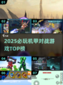 🔥2025必玩机甲游戏排行💥超燃对战体验🎮
