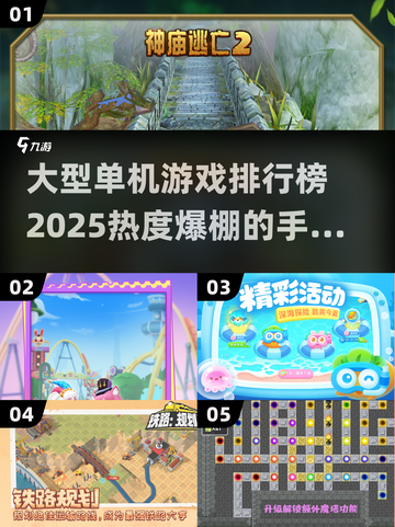 🔥2025最受欢迎单机手游排行榜✨玩到停不下来！截图1