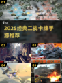 🔥二战卡牌手游TOP榜！经典推荐🎮