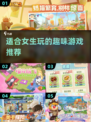 2025年女生必玩🔥超有趣游戏推荐🎮