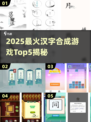 🔥汉字合成游戏TOP5下载来袭！🎮书单推荐