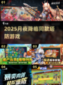 🔥2025月夜塔防神作曝光！🎮