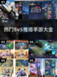 🔥2025年必玩5v5推塔手游合集💥