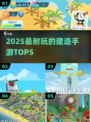 🔥2025最耐玩建造手游TOP5🏆