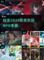 🔥2024必玩RPG新网游🔥手游合集来啦！