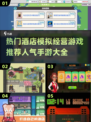 🔥2025必玩！超人气酒店模拟经营手游推荐📱