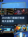 🎮街机打枪游戏大全2025🔥热门TOP榜单来袭！