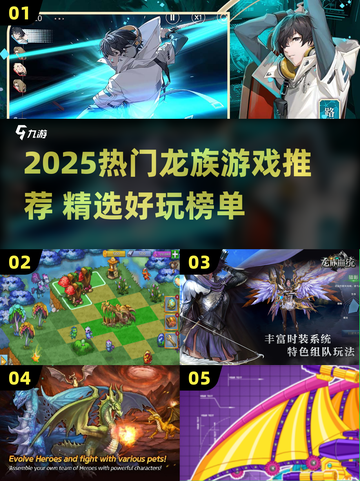 🔥2025龙族游戏TOP榜！🎮这些神作千万别错过✨截图1
