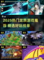 🔥2025龙族游戏TOP榜！🎮这些神作千万别错过✨