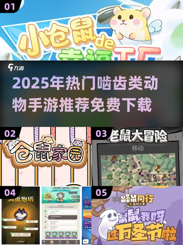 🐹爆款推荐！2025年超好玩啮齿类动物游戏免费下载🎮截图1
