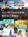 🔥2023超火仙侠手游推荐，这三款必玩！✨
