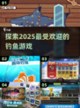 🎣2025超赞钓鱼游戏推荐，玩到停不下来！🐟
