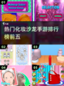 2025年必玩！🔥超热门化妆沙龙手游TOP5✨