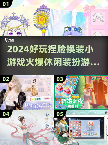 捏脸换装小游戏合集💥2024最火休闲装扮游戏🔥截图1