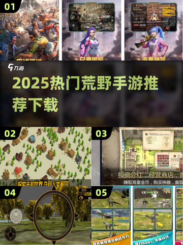 🔥2025荒野手游TOP榜出炉！ survival游戏推荐🎮截图1