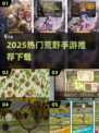 🔥2025荒野手游TOP榜出炉！ survival游戏推荐🎮