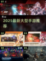 🔥2025大型手游推荐📱单机联机全都有！🎮