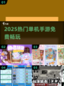🔥离线畅玩！10款零流量手游推荐📱
