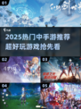 2025中手游爆款游戏推荐🔥这三款必玩！🎮💥