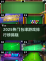 🎱2025最火台球游戏排行榜出炉！🔥