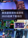 🔥2025经典奈克瑟斯奥特曼游戏排行榜下载🔗