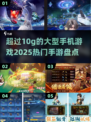 🔥2025超10g大型手游盘点，热门游戏一网打尽！🎮