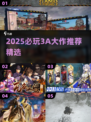 2025必玩3A大作清单🔥🎮 这几款绝对不能错过！