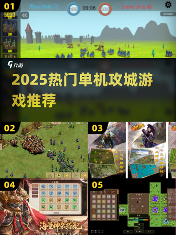 🔥2025最火单机攻城游戏TOP榜💥截图1