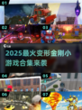 🔥变形金刚小游戏合集2025💥🎮