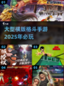 🔥2025必玩横版格斗手游推荐💥