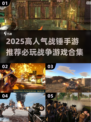 🔥战锤手游TOP榜！必玩战争游戏合集2025💥🎮