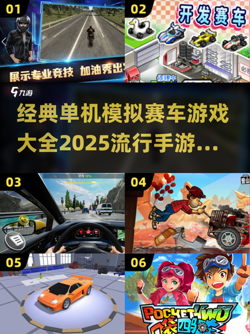 🔥2025必玩！经典单机模拟赛车游戏推荐🚗🎮截图1