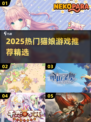 2025猫娘游戏TOP榜🔥宅家必玩推荐🎮