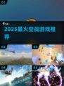 🔥2025空战游戏TOP榜震撼来袭✈💥