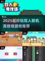 🔥2025双人联机游戏TOP榜🎮超燃竞技场推荐