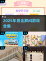 2025超解闷游戏合集🎮拯救无聊时刻！