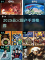 🔥2025最火国产手游TOP榜💥