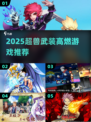 🔥2025超兽武装神作TOP榜💥