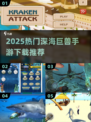 🦑深海巨兽手游TOP5！2025爆款来袭