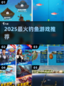🎣2025最火钓鱼游戏TOP5曝光！