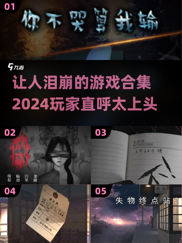 让人泪崩的游戏🔥2024必玩哭泣神作下载分享截图1