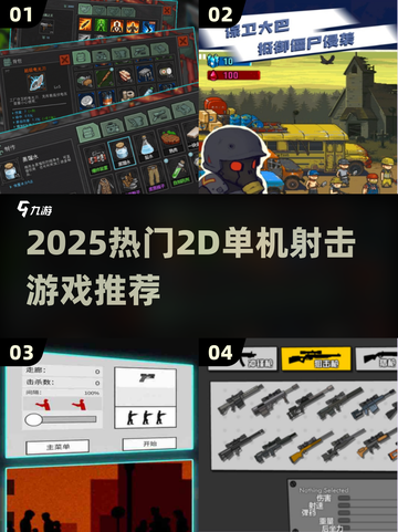 🔥2025爆款2D射击游戏合集！🎮单机爽玩推荐截图1